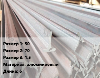 Тавр тепличный 50х70х1.5 L=6, алюминиевый, шт цена от 1260 сом / м, где купить, условия доставки в Оше и Ошской области